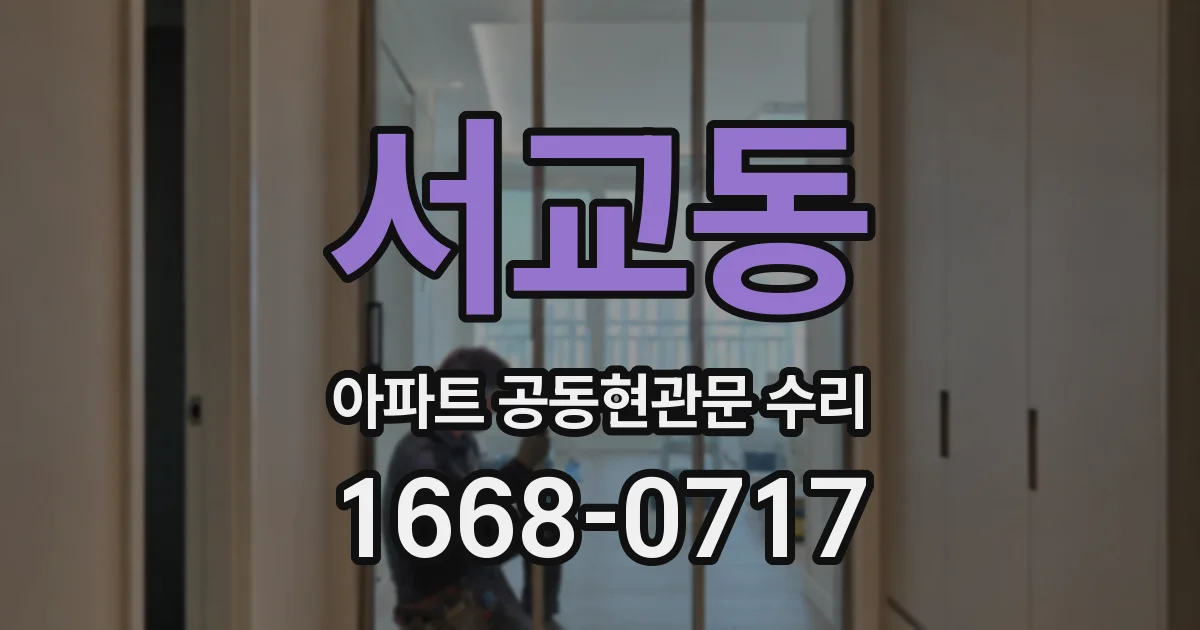 서교동 아파트 공동현관문 수리