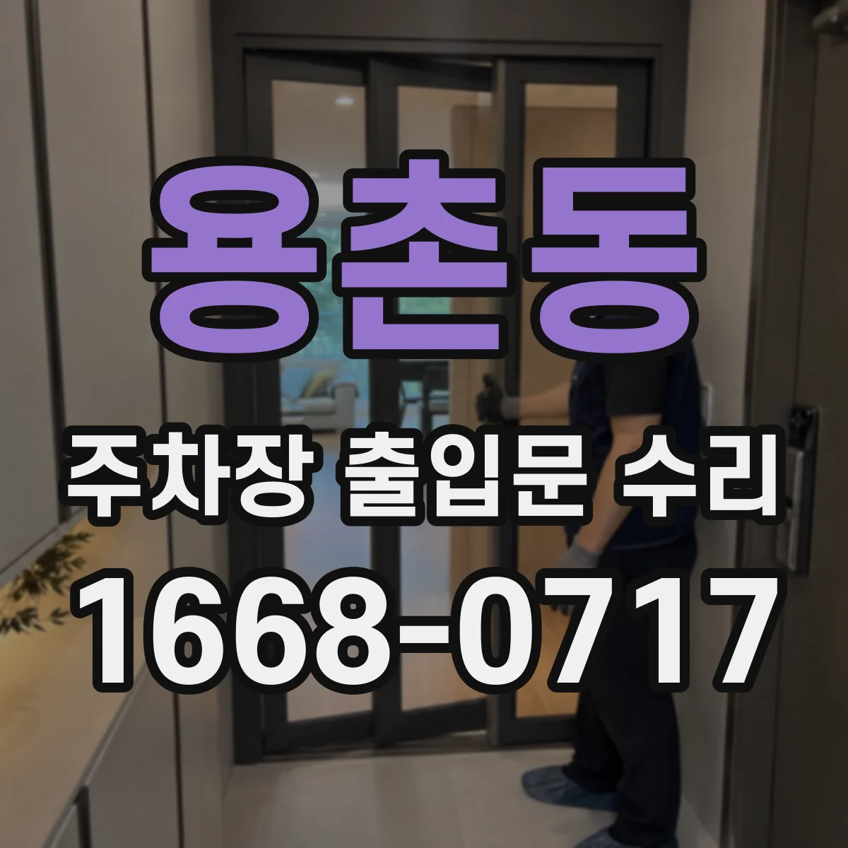용촌동 주차장 출입문 수리