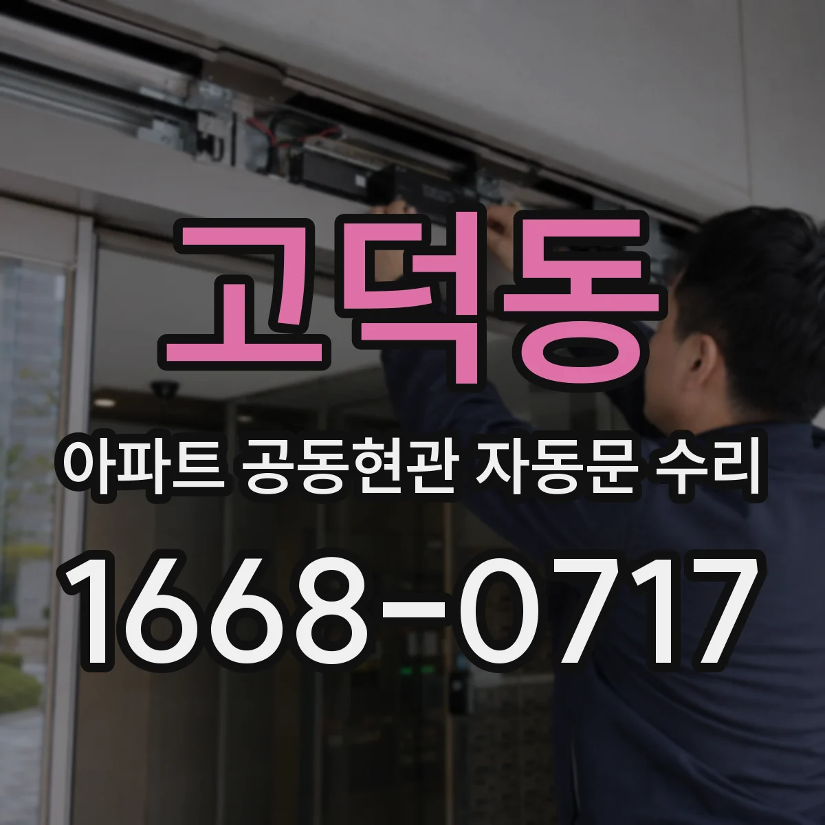 고덕동 아파트 공동현관 자동문 수리