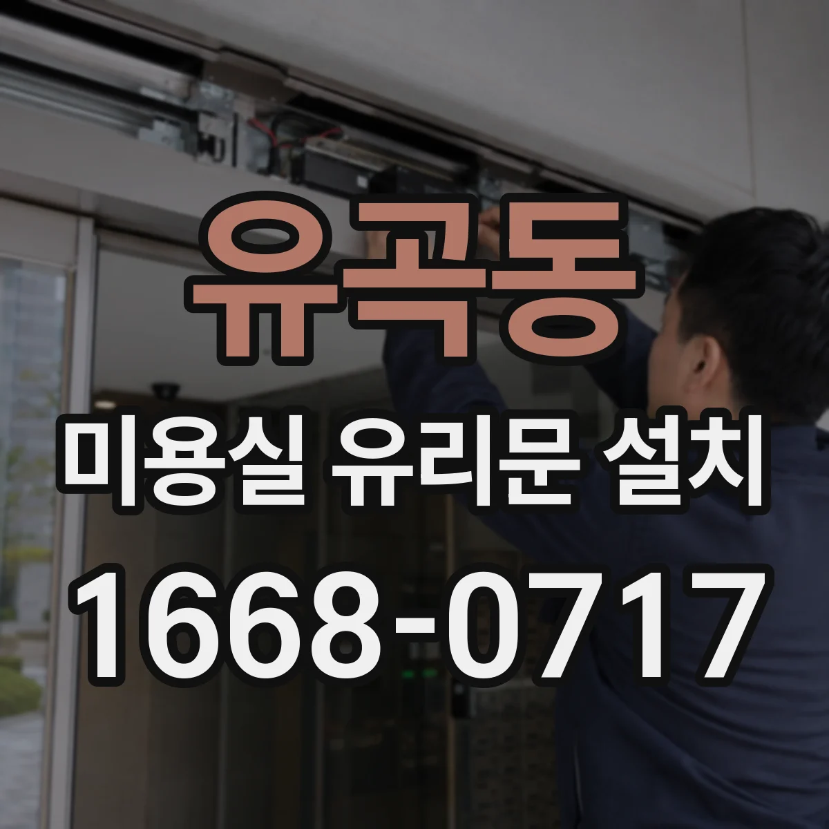 유곡동 미용실 유리문 설치