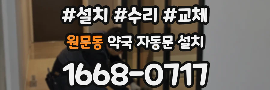 원문동 약국 자동문 설치