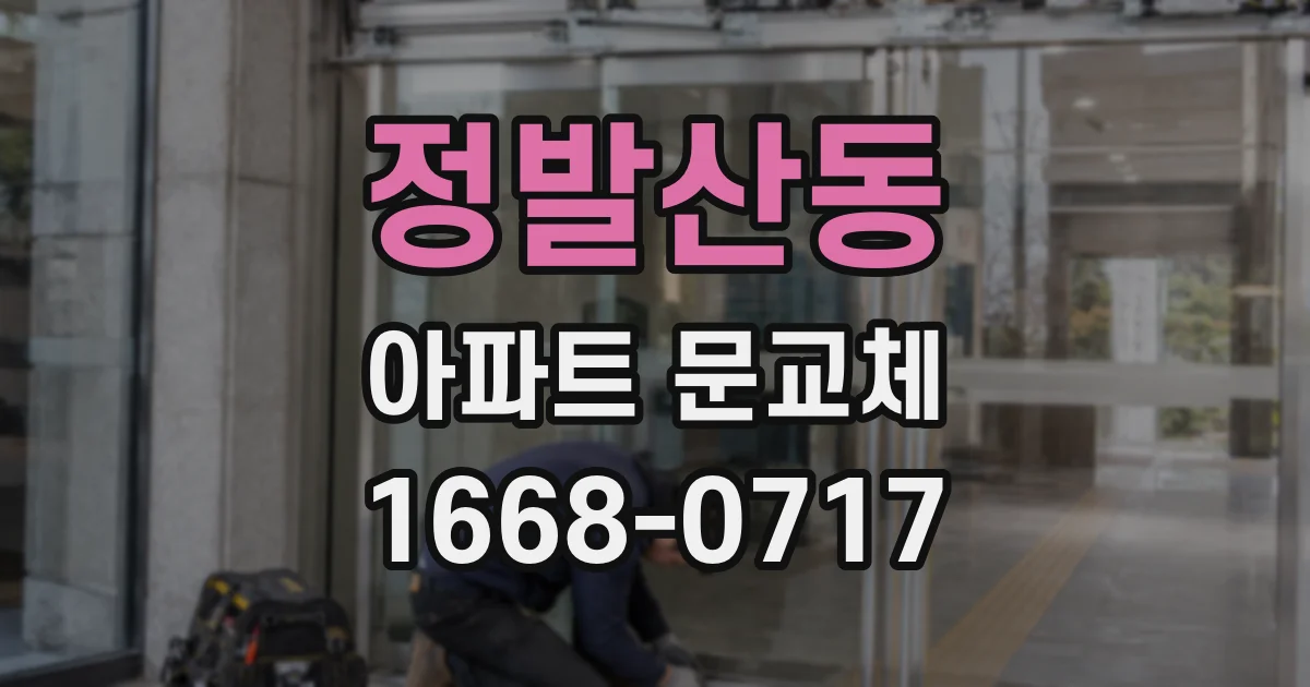 정발산동 아파트 문교체