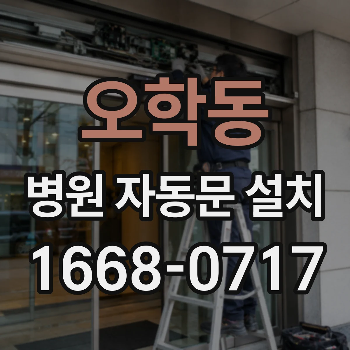 오학동 병원 자동문 설치