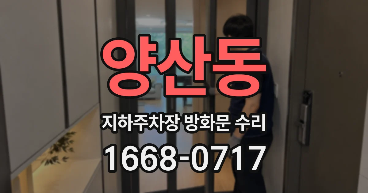 양산동 지하주차장 방화문 수리