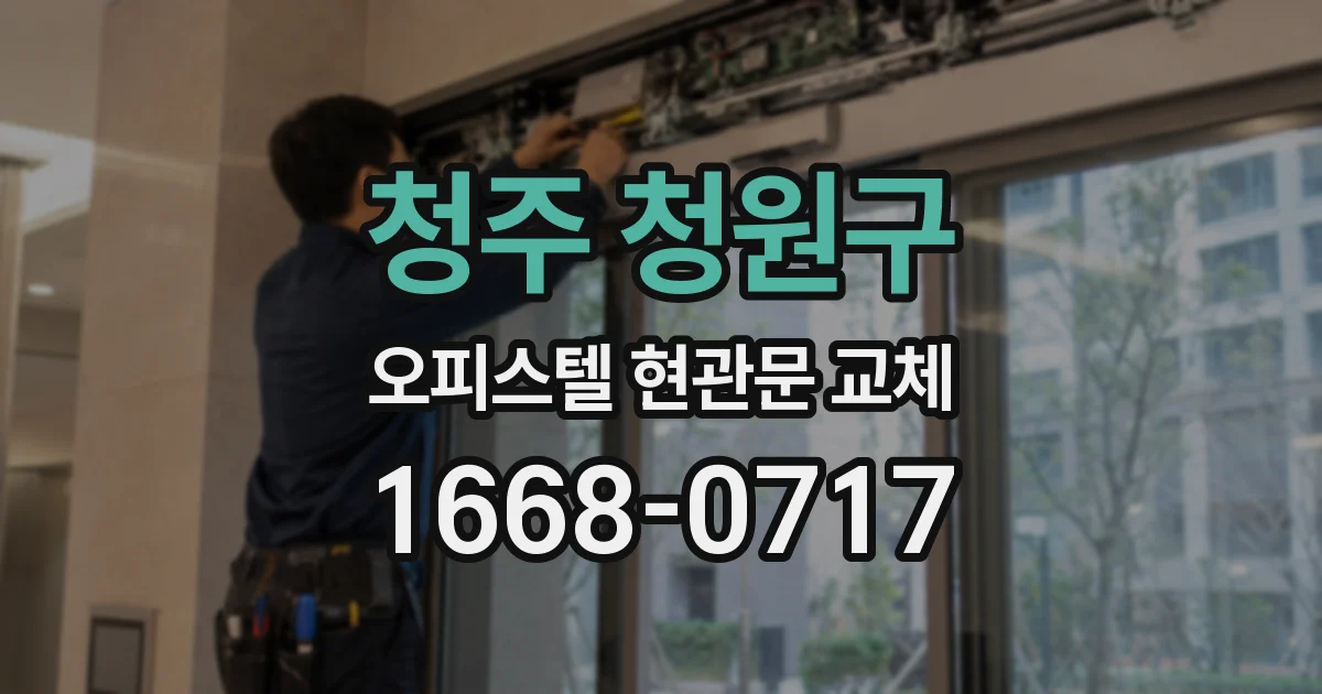 청주 청원구 오피스텔 현관문 교체