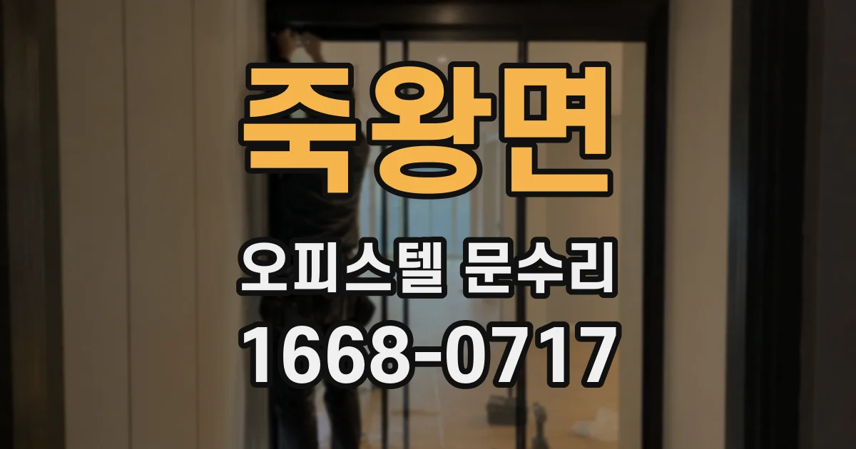 죽왕면 오피스텔 문수리