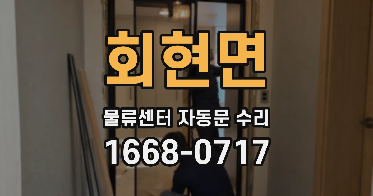 회현면 물류센터 자동문 수리
