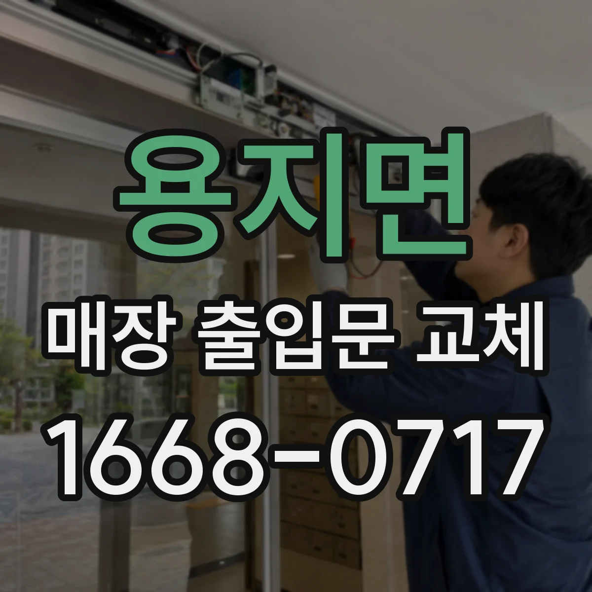 용지면 매장 출입문 교체