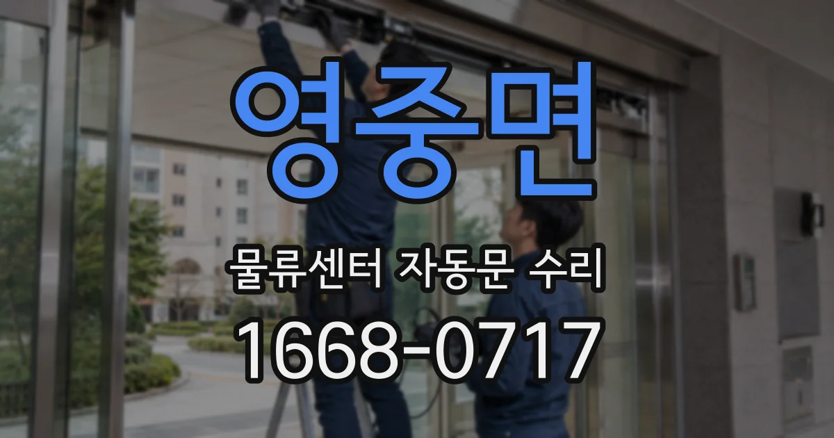 영중면 물류센터 자동문 수리