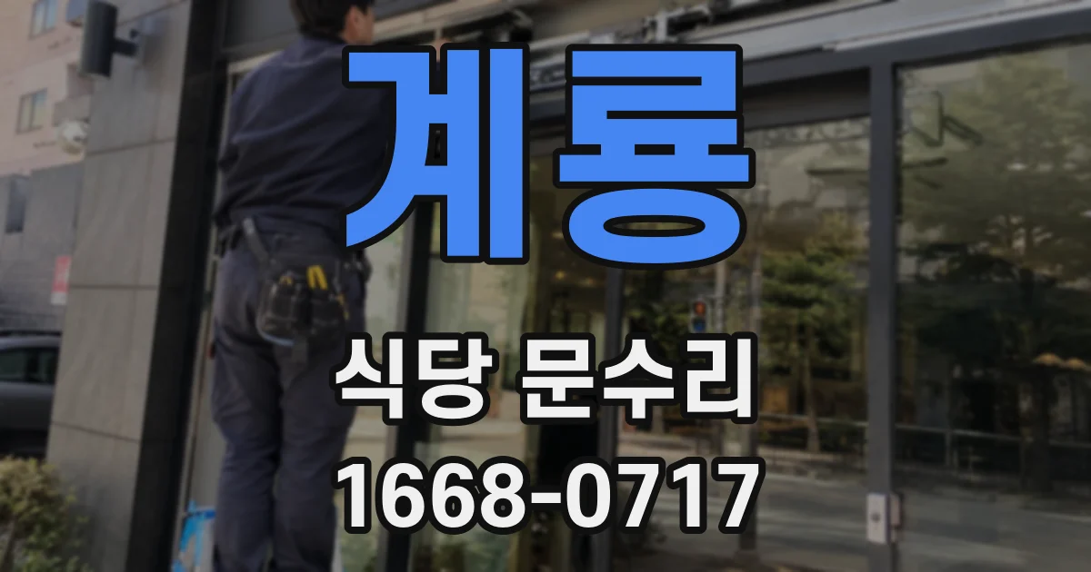 계룡 식당 문수리
