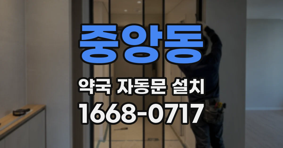 중앙동 약국 자동문 설치