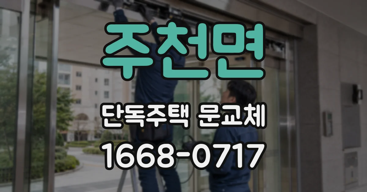 주천면 단독주택 문교체