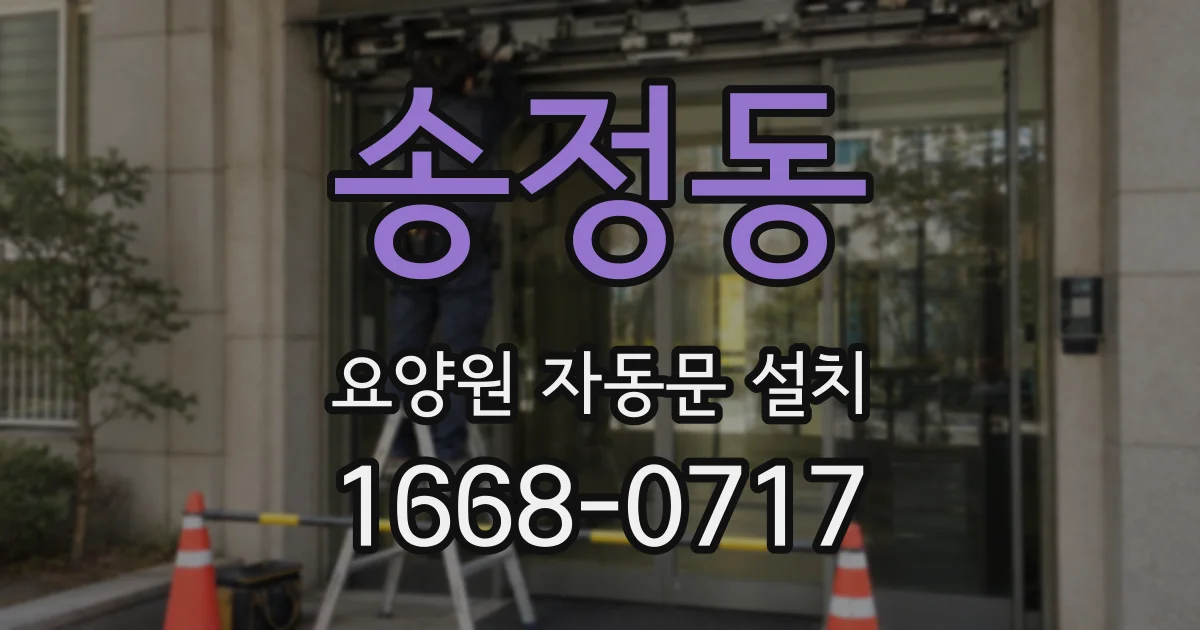 송정동 요양원 자동문 설치