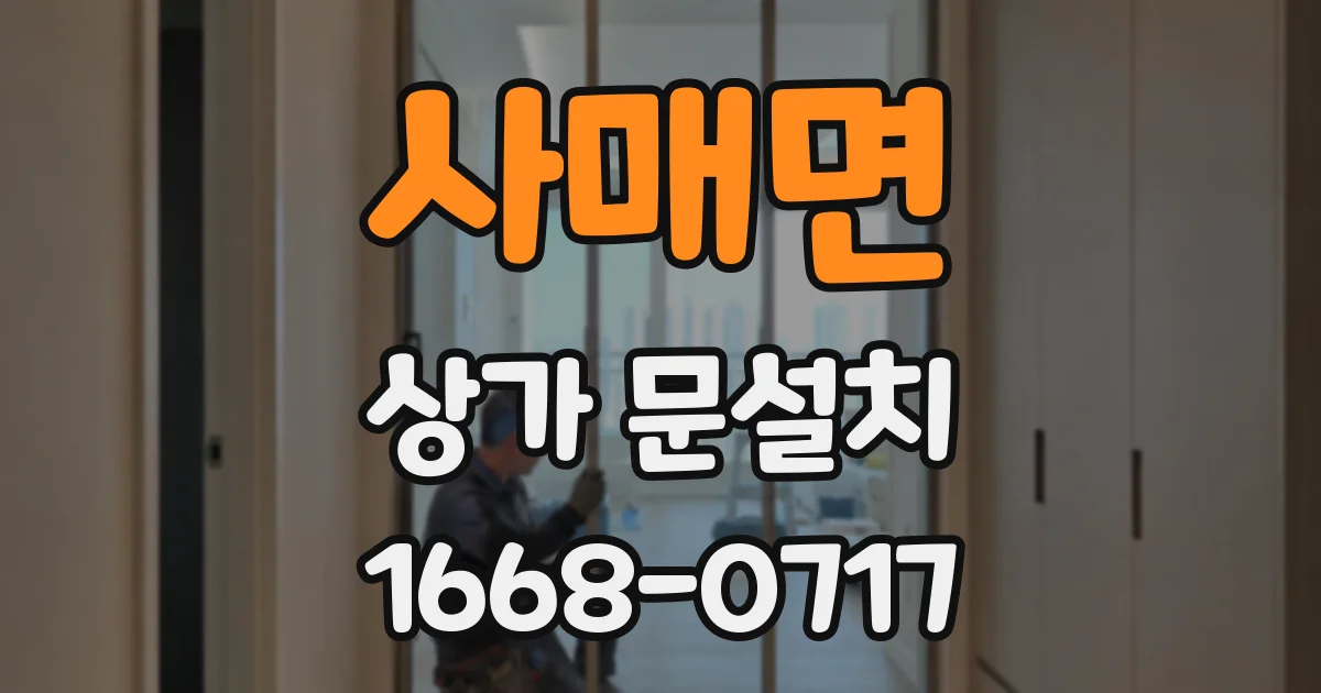 사매면 상가 문설치