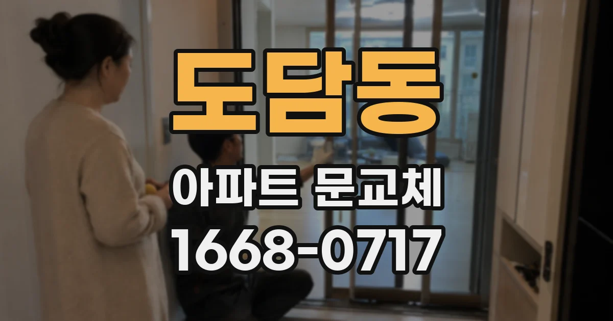 도담동 아파트 문교체