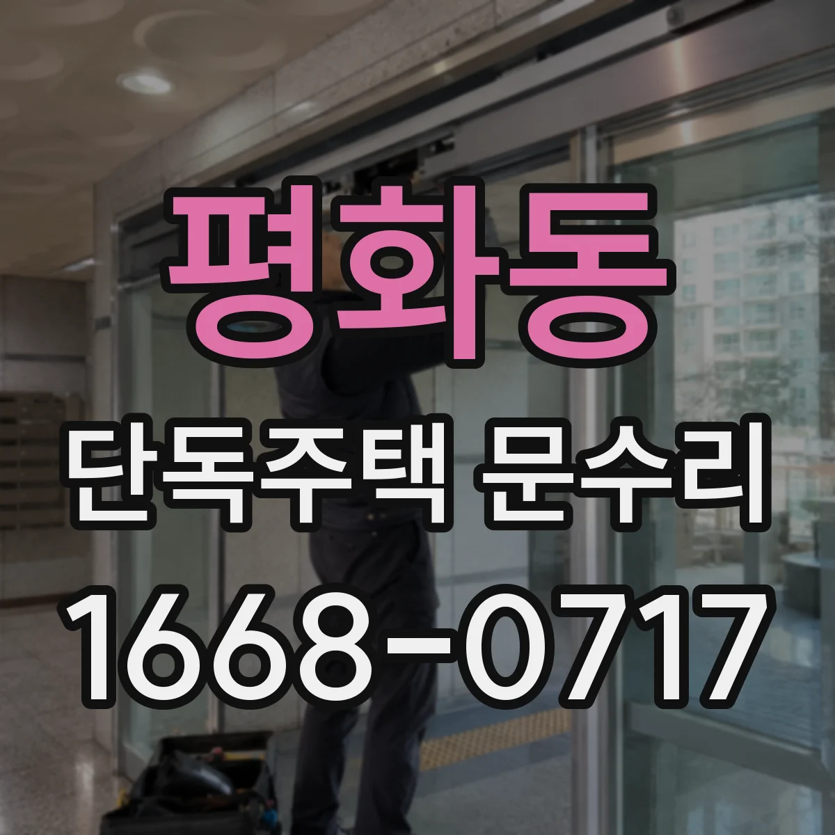 평화동 단독주택 문수리