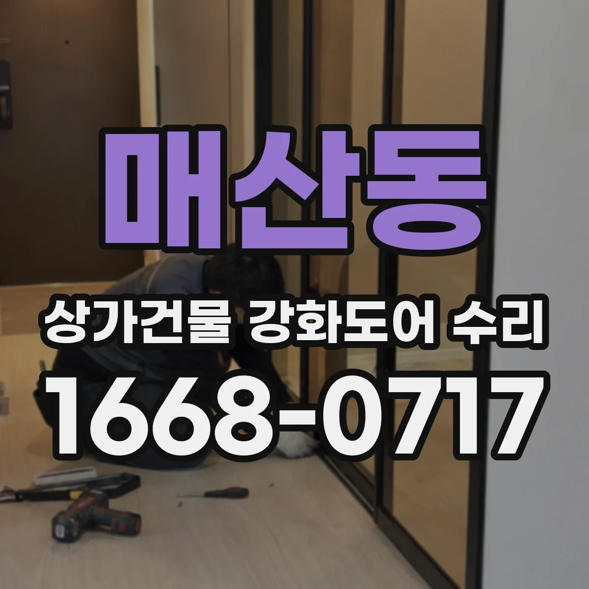 매산동 상가건물 강화도어 수리
