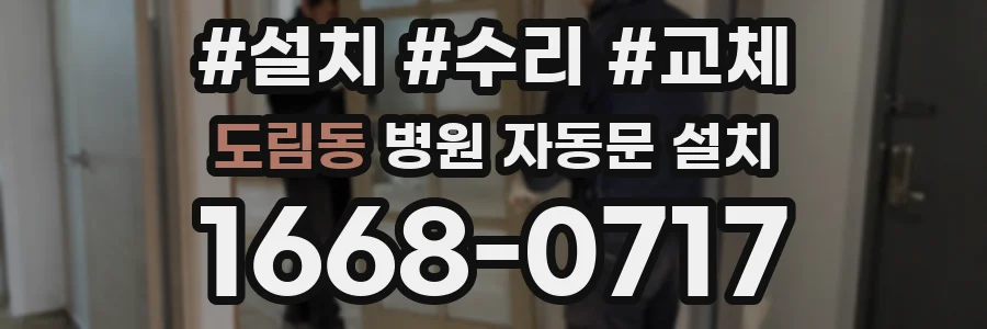도림동 병원 자동문 설치