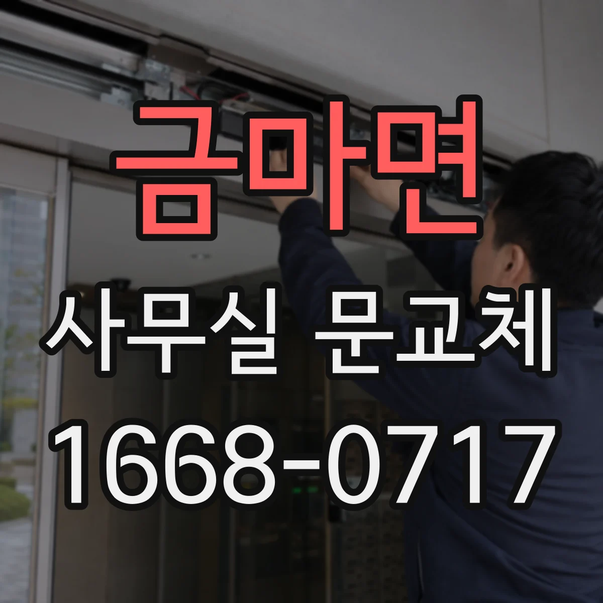금마면 사무실 문교체