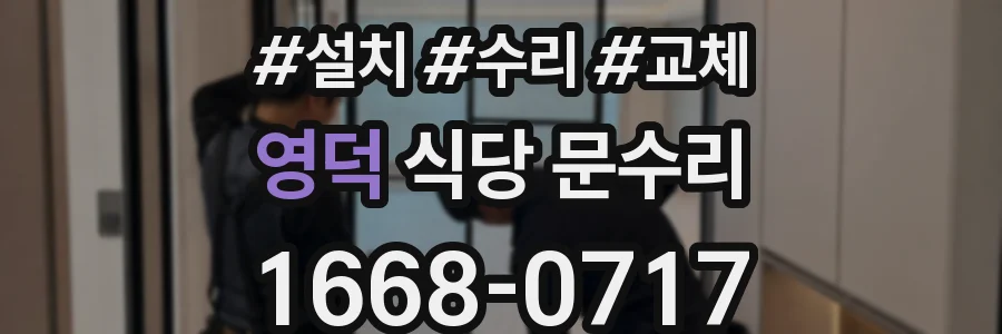 영덕 식당 문수리