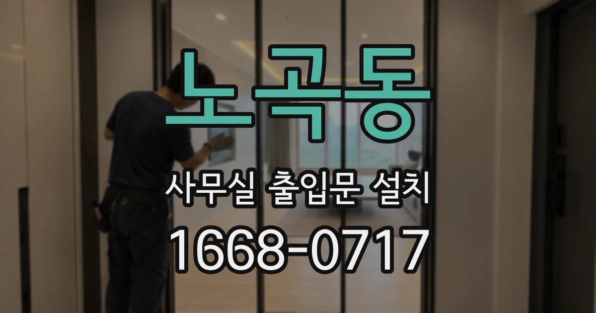 노곡동 사무실 출입문 설치