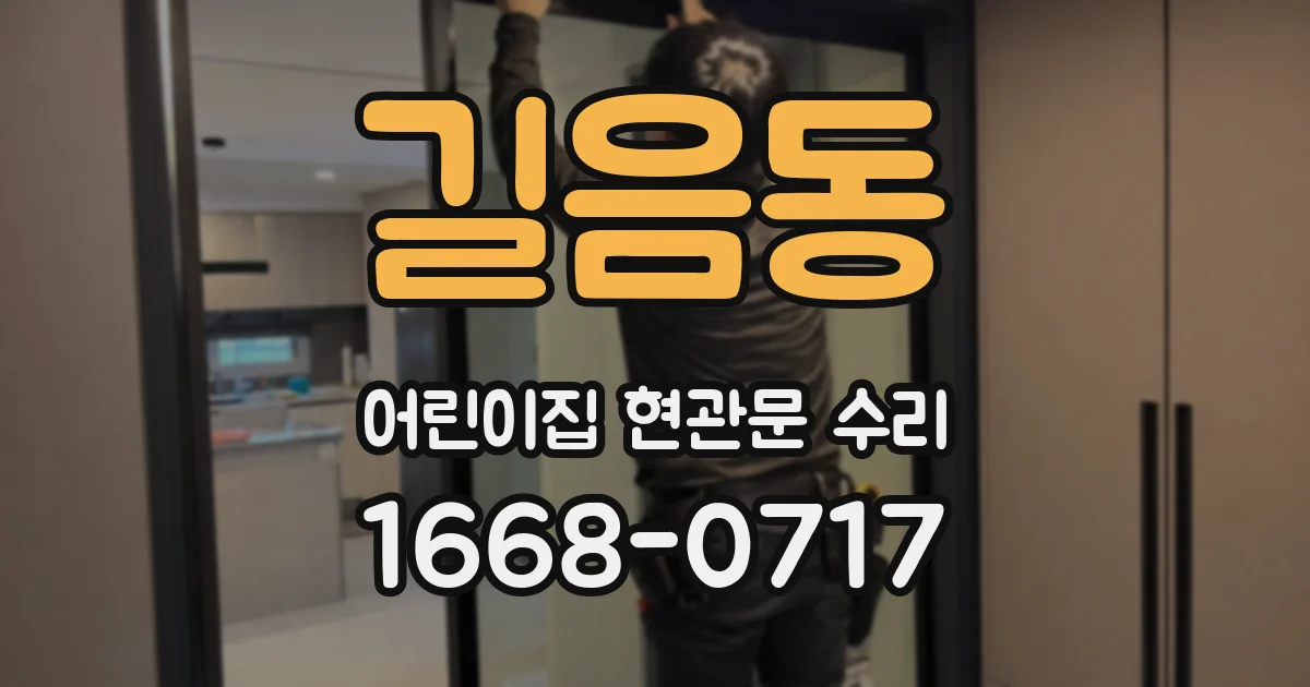 길음동 어린이집 현관문 수리