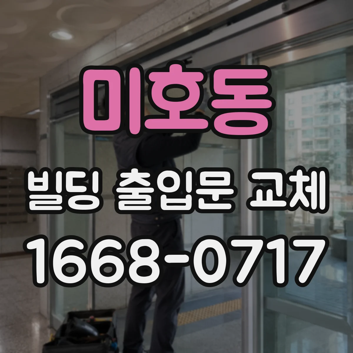 미호동 빌딩 출입문 교체