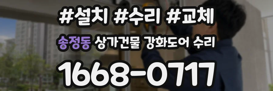 송정동 상가건물 강화도어 수리
