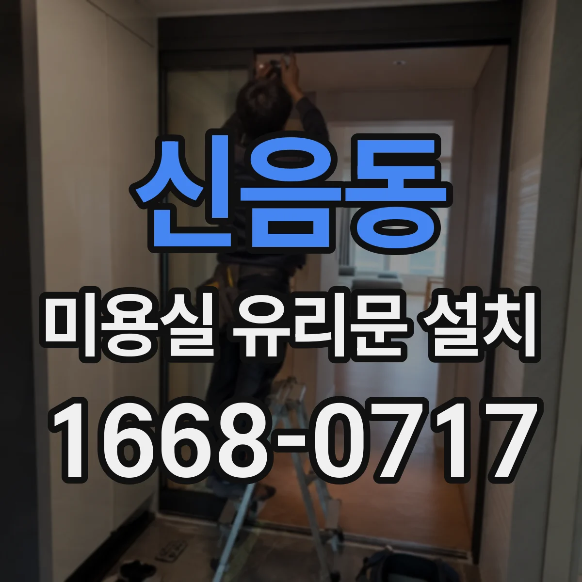 신음동 미용실 유리문 설치