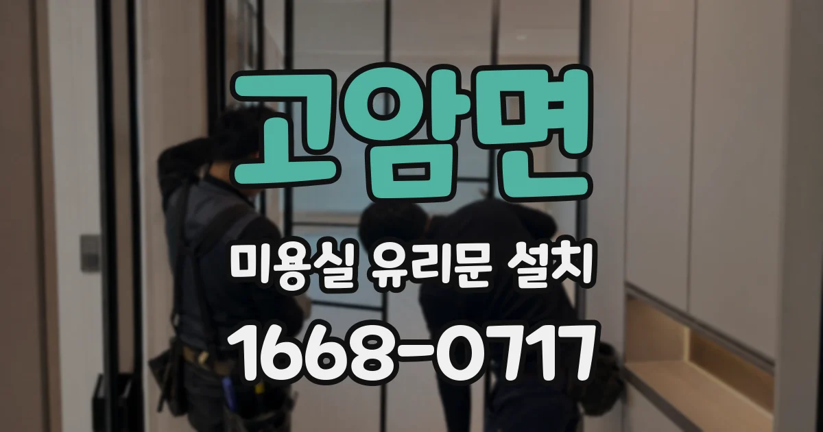 고암면 미용실 유리문 설치