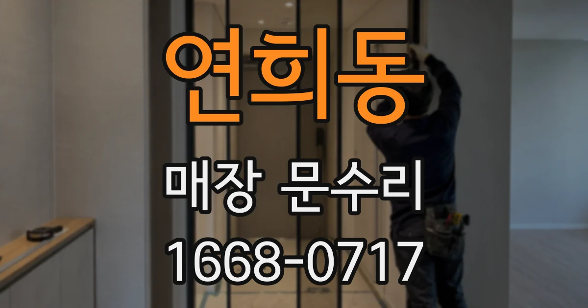 연희동 매장 문수리