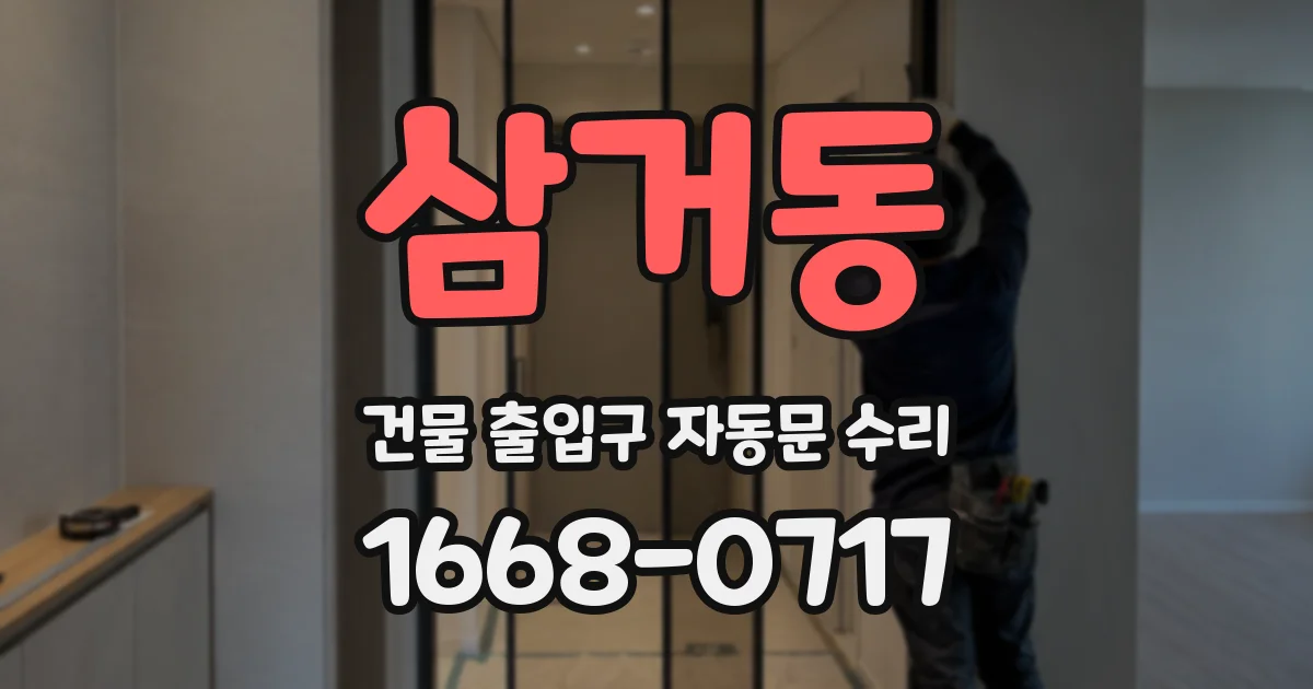삼거동 건물 출입구 자동문 수리
