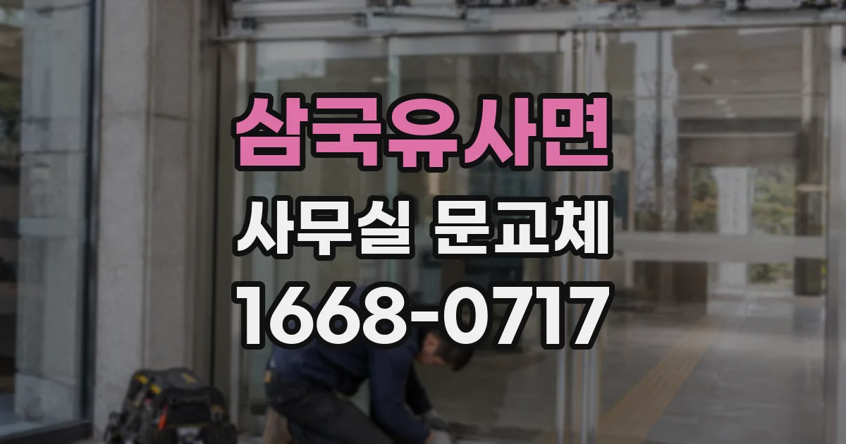 삼국유사면 사무실 문교체