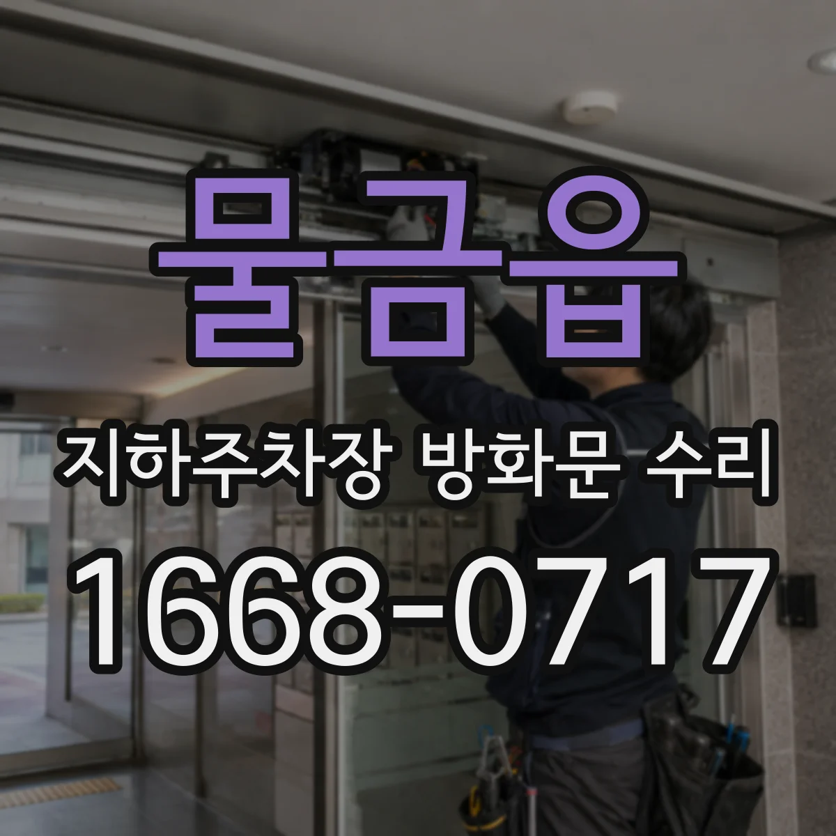 물금읍 지하주차장 방화문 수리