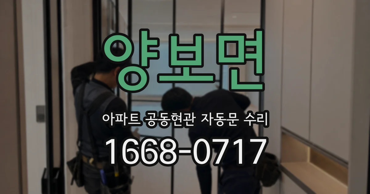 양보면 아파트 공동현관 자동문 수리