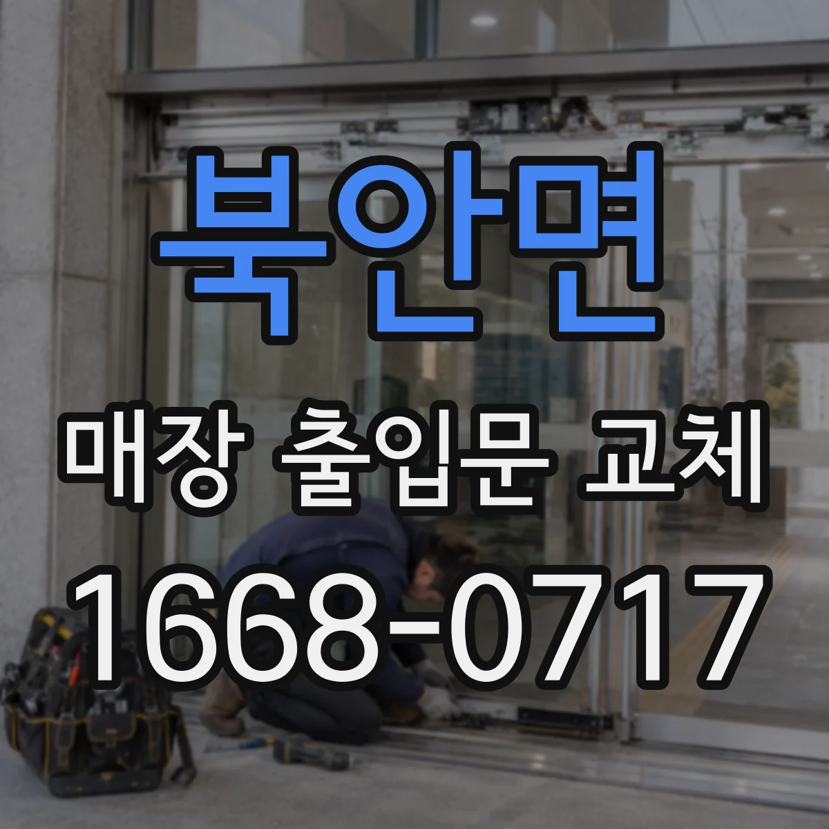 북안면 매장 출입문 교체