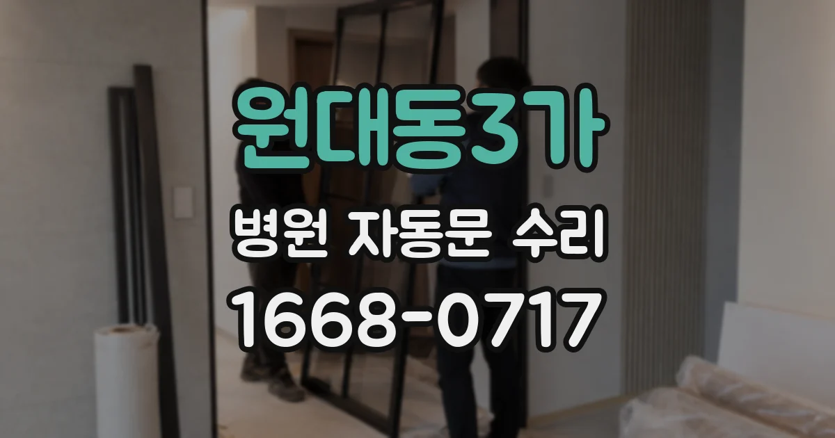 원대동3가 병원 자동문 수리