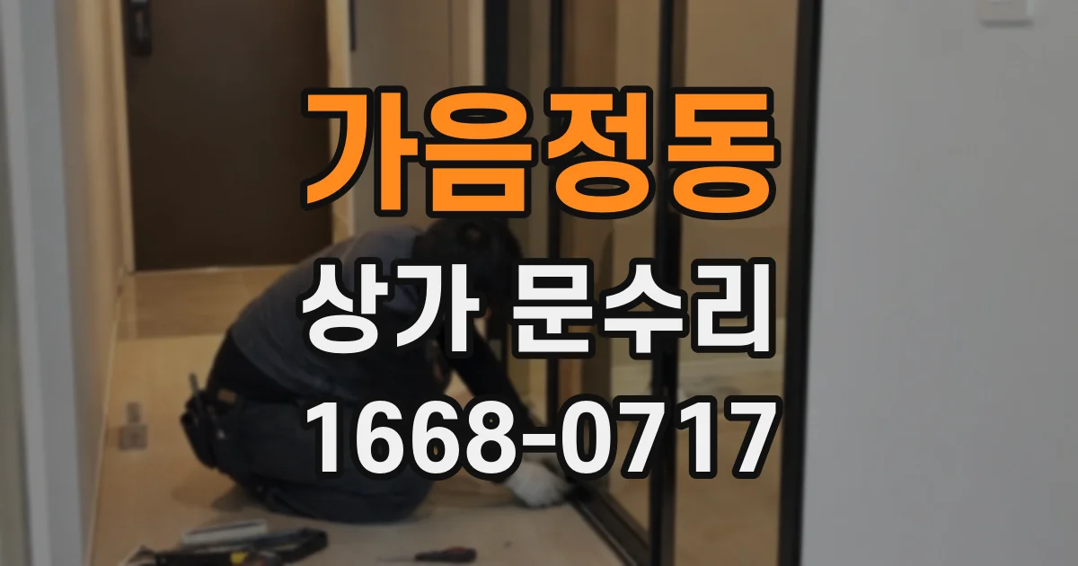가음정동 상가 문수리