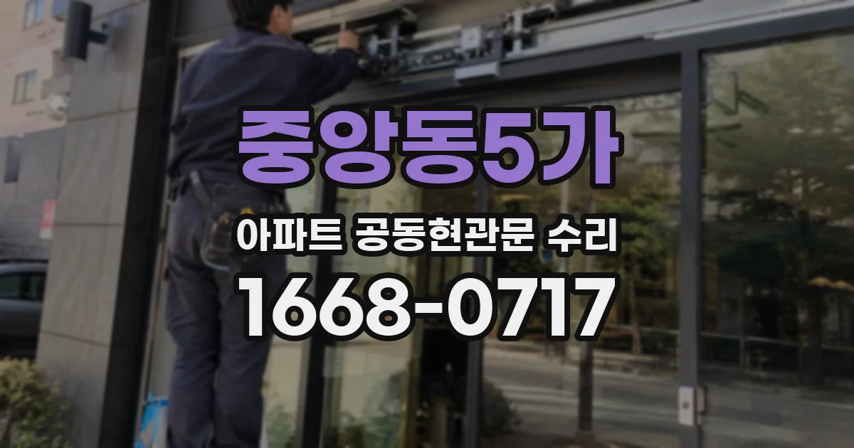 중앙동5가 아파트 공동현관문 수리