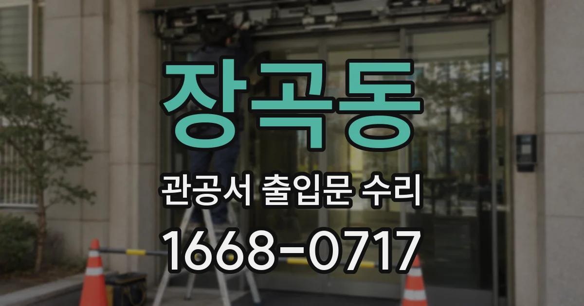 장곡동 관공서 출입문 수리