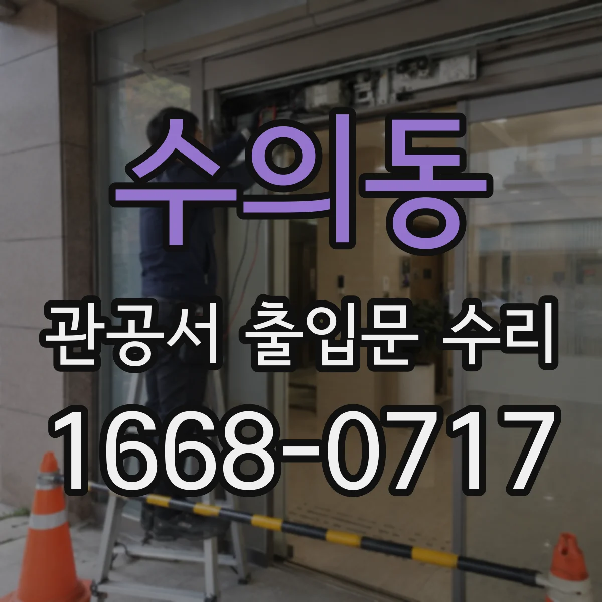 수의동 관공서 출입문 수리