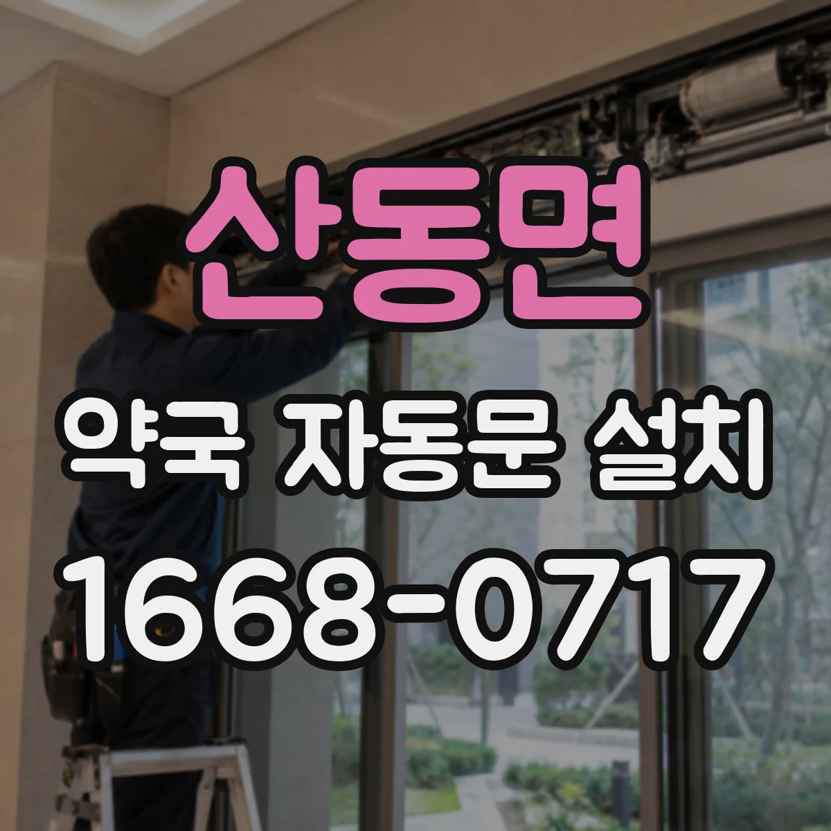 산동면 약국 자동문 설치