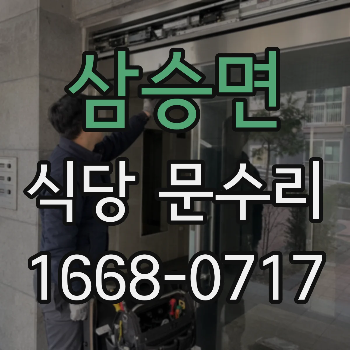 삼승면 식당 문수리