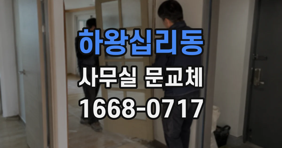 하왕십리동 사무실 문교체