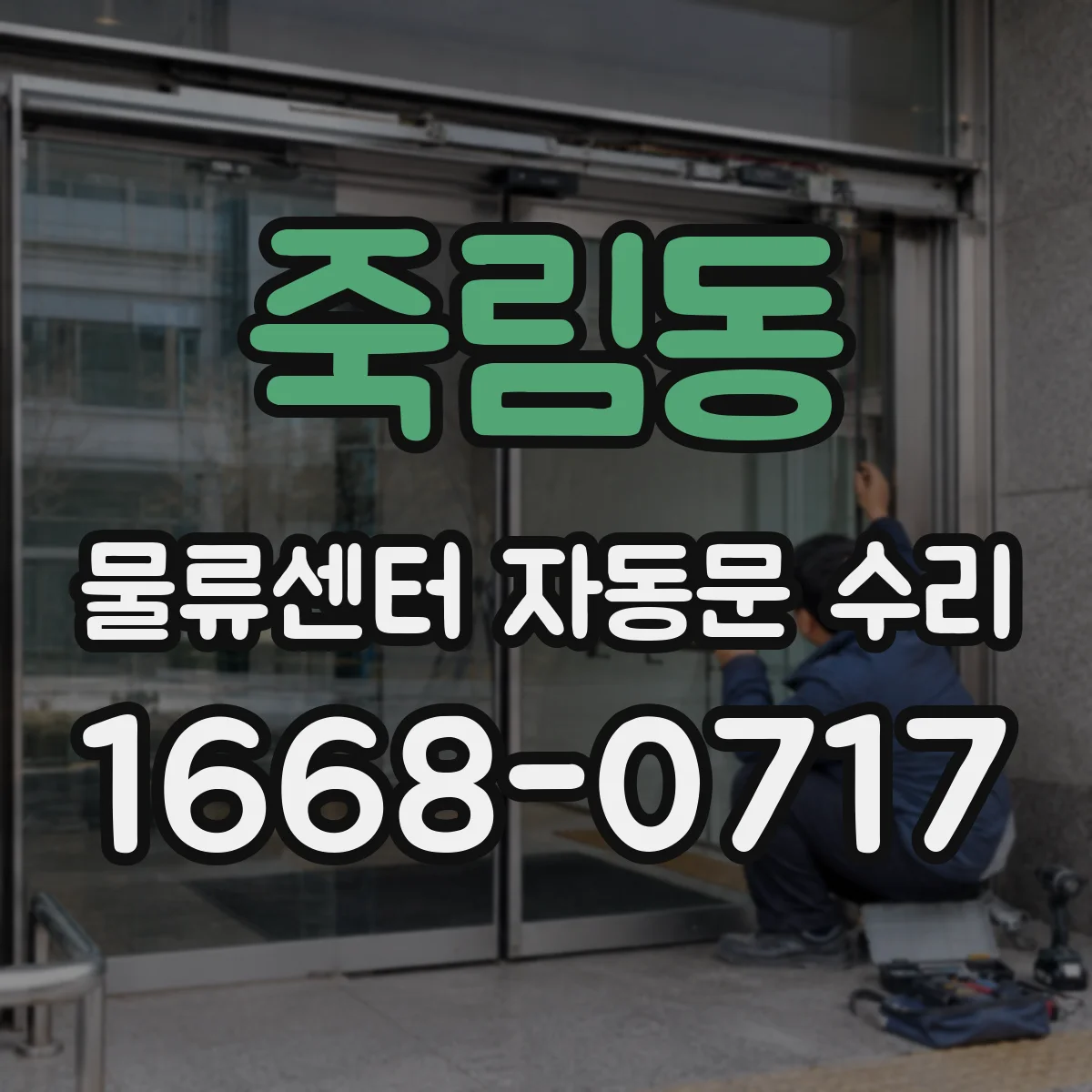 죽림동 물류센터 자동문 수리