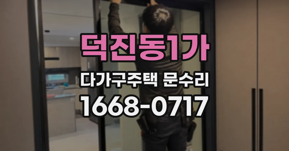 덕진동1가 다가구주택 문수리