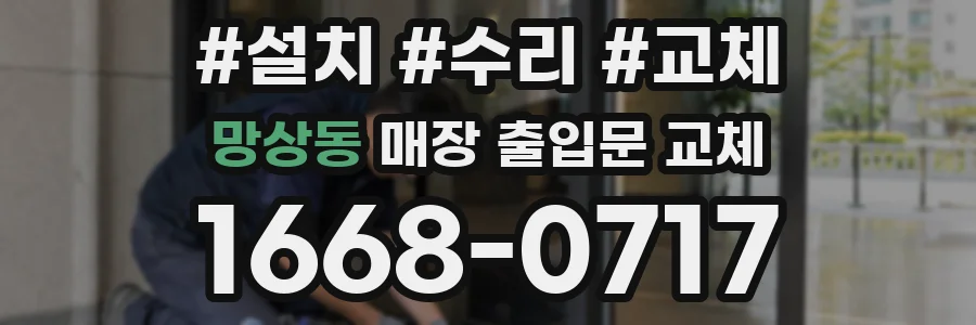 망상동 매장 출입문 교체