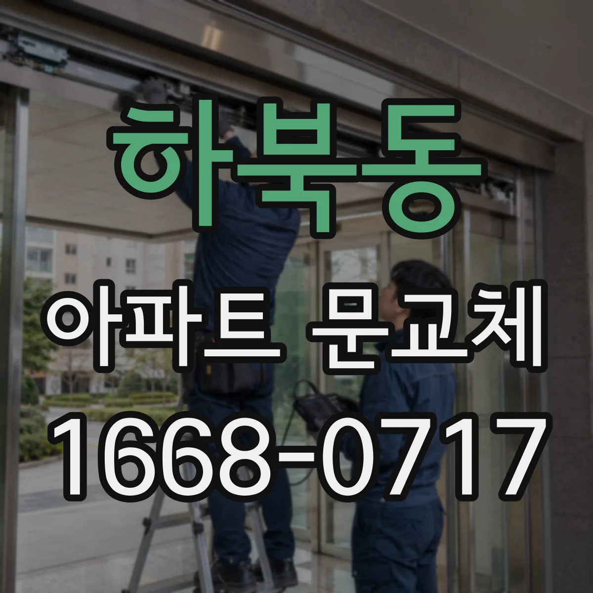 하북동 아파트 문교체