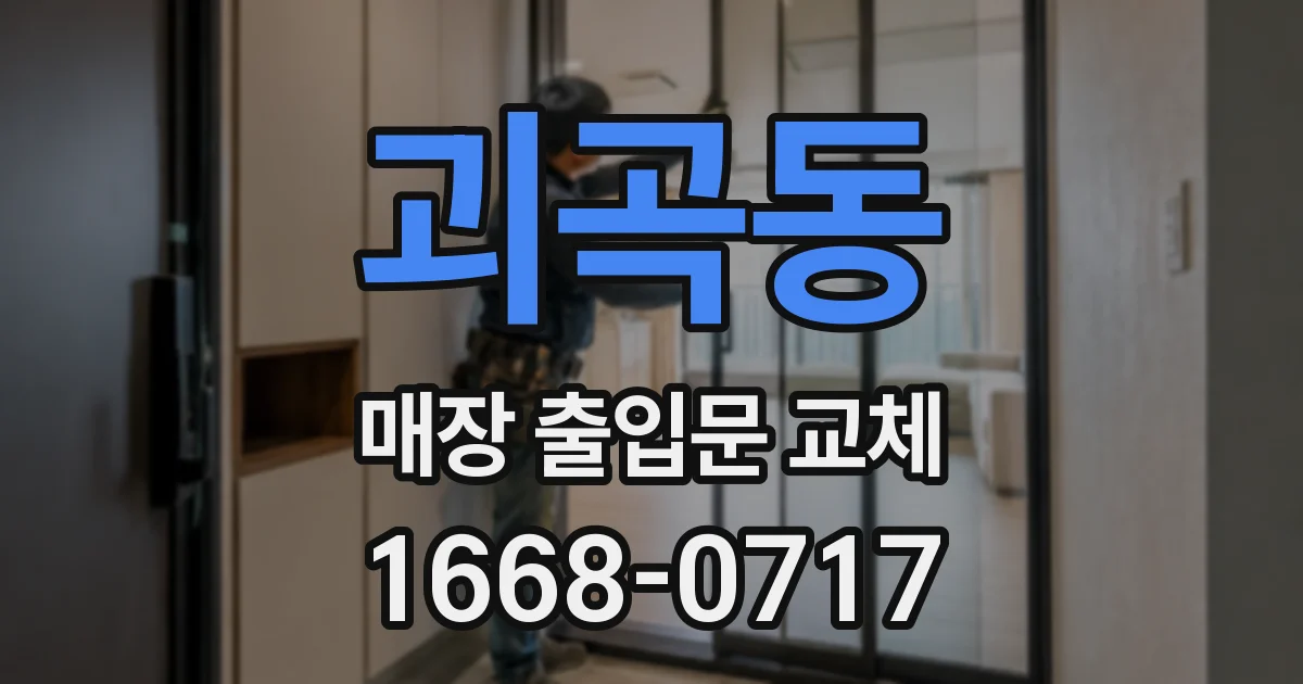 괴곡동 매장 출입문 교체