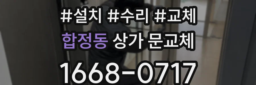 합정동 상가 문교체